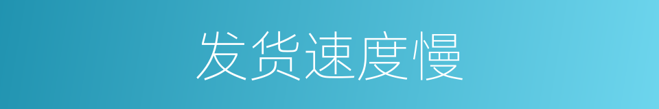 发货速度慢的同义词