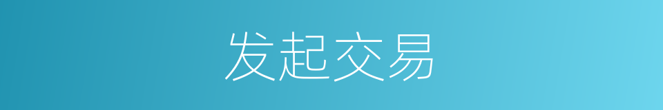 发起交易的同义词