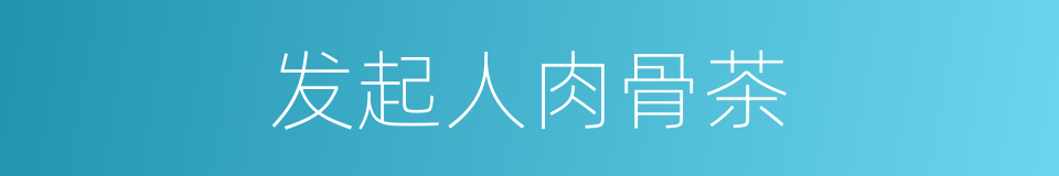 发起人肉骨茶的同义词