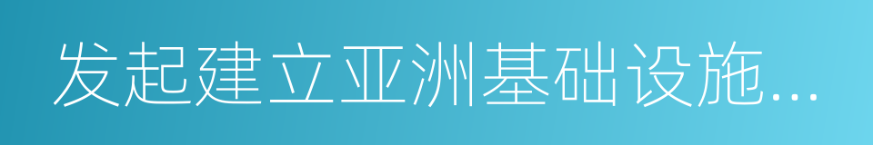 发起建立亚洲基础设施投资银行的同义词