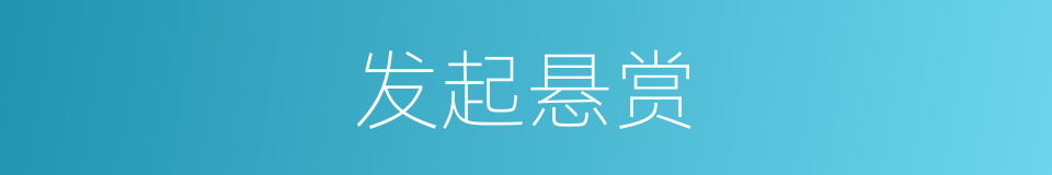 发起悬赏的同义词