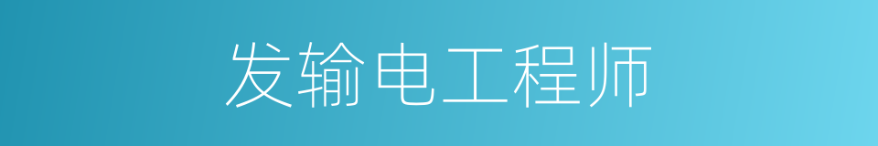 发输电工程师的同义词