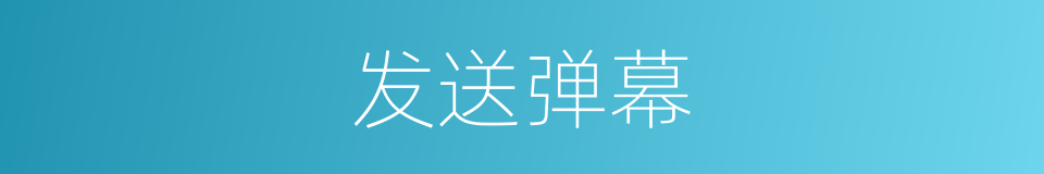发送弹幕的同义词