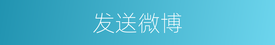 发送微博的同义词