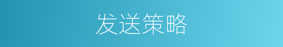 发送策略的同义词