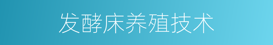 发酵床养殖技术的同义词