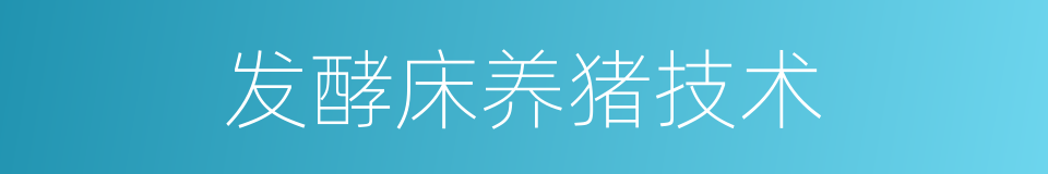 发酵床养猪技术的同义词