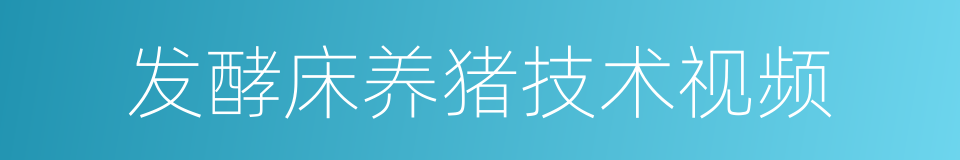 发酵床养猪技术视频的同义词