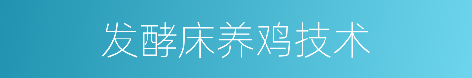 发酵床养鸡技术的同义词