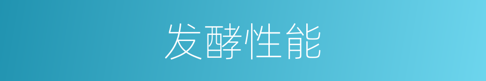 发酵性能的同义词