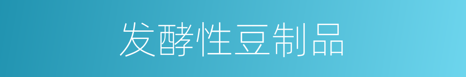 发酵性豆制品的同义词
