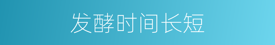 发酵时间长短的同义词