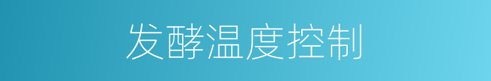 发酵温度控制的同义词