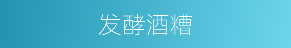 发酵酒糟的同义词