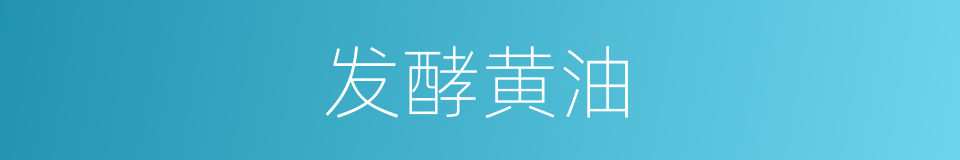 发酵黄油的同义词