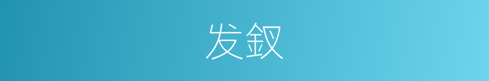 发釵的同義詞