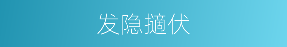 发隐擿伏的意思