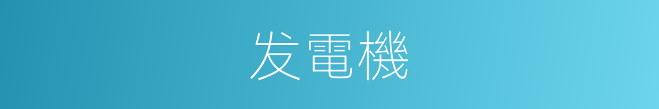 发電機的意思