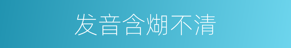发音含煳不清的同义词