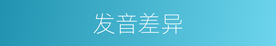 发音差异的同义词