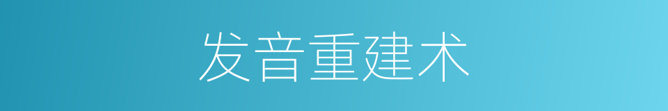 发音重建术的同义词