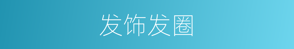 发饰发圈的同义词