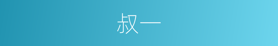 叔一的同义词