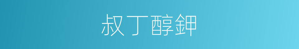 叔丁醇鉀的同義詞