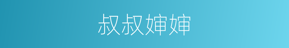 叔叔婶婶的同义词