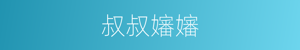 叔叔嬸嬸的同義詞