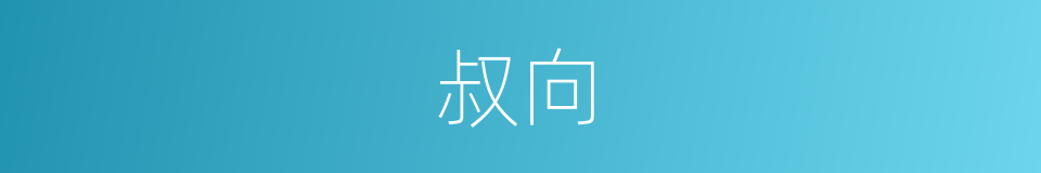 叔向的意思