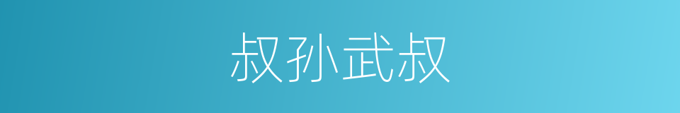 叔孙武叔的同义词