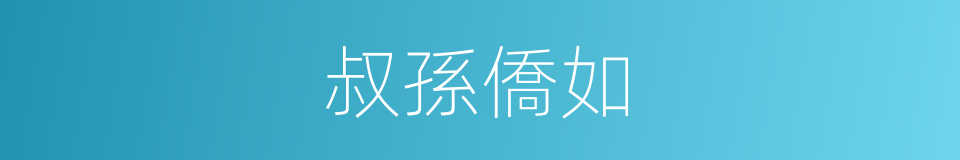 叔孫僑如的同義詞