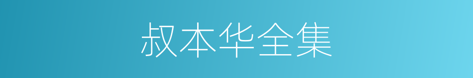 叔本华全集的同义词