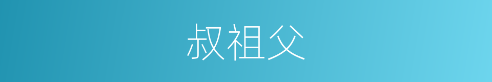 叔祖父的意思