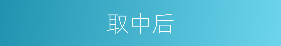 取中后的同义词