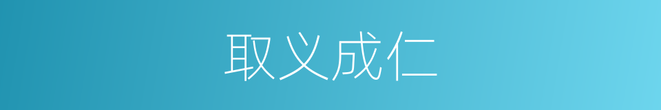 取义成仁的意思