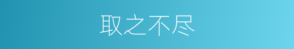 取之不尽的意思
