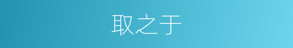 取之于的同义词