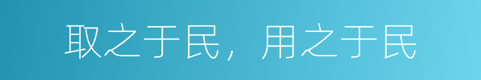 取之于民，用之于民的同义词