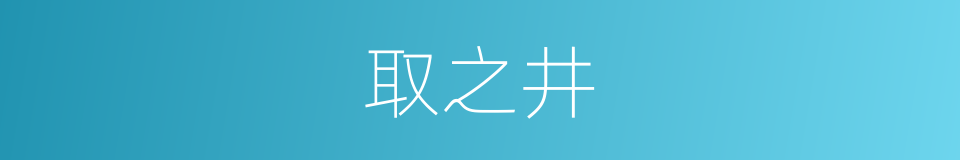 取之井的同义词