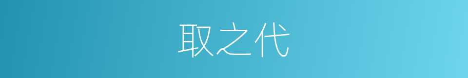 取之代的同义词