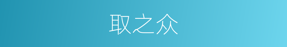 取之众的同义词