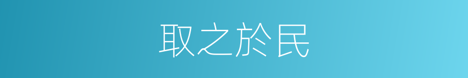 取之於民的同義詞