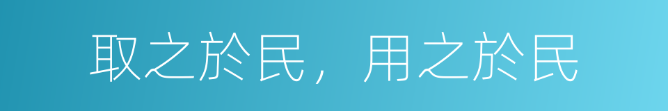 取之於民，用之於民的同義詞