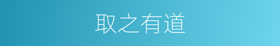 取之有道的意思