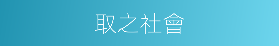 取之社會的同義詞