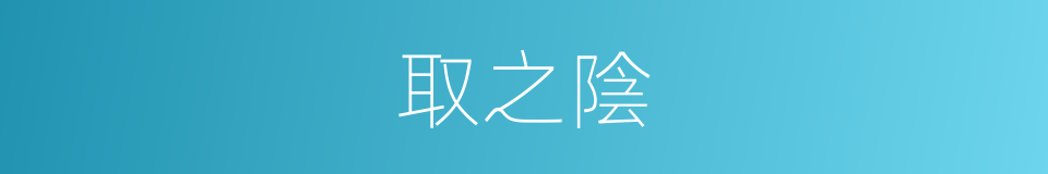 取之陰的同義詞