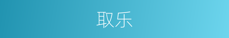 取乐的意思