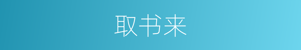 取书来的同义词